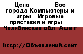 Sony PS 3 › Цена ­ 20 000 - Все города Компьютеры и игры » Игровые приставки и игры   . Челябинская обл.,Аша г.